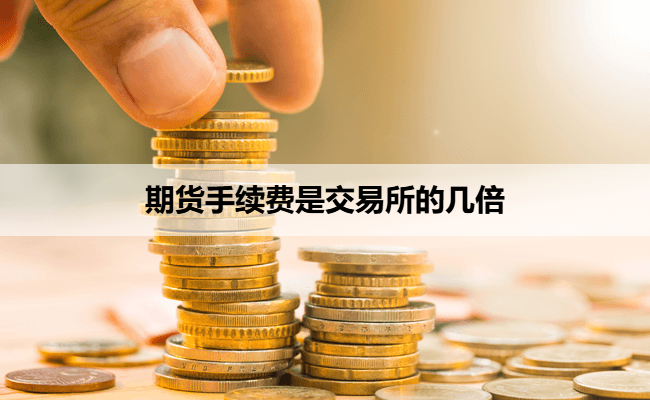 期货手续费是交易所的几倍