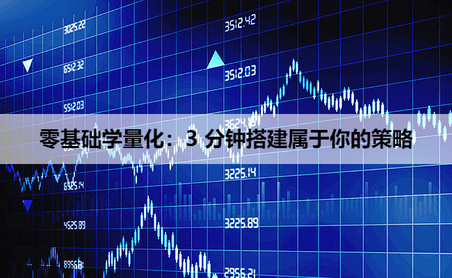 零基础学量化：3 分钟搭建属于你的策略