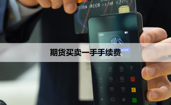 期货买卖一手手续费
