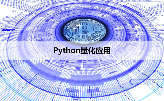 Python量化应用