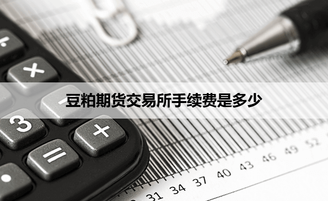 豆粕期货交易所手续费是多少