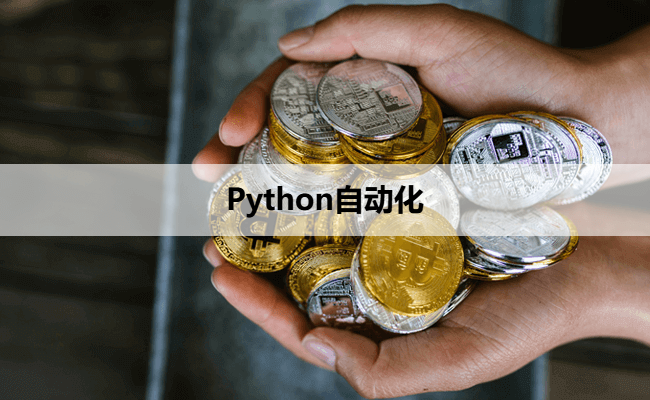 Python自动化