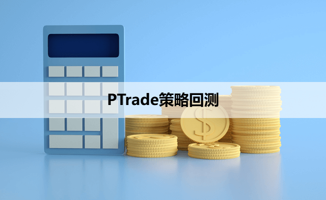 PTrade策略回测