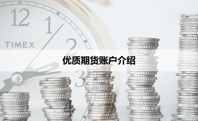 优质期货账户介绍