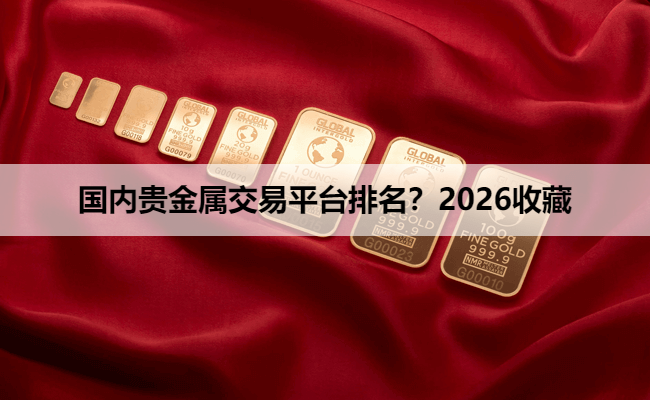 国内贵金属交易平台排名？2026收藏