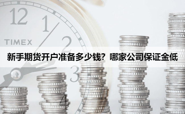 新手期货开户准备多少钱？哪家期货公司保证金低？