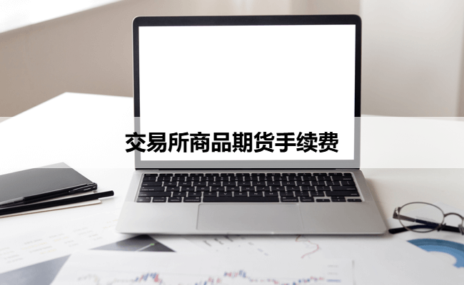 交易所商品期货手续费