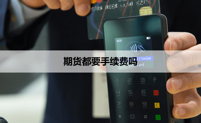 期货都要手续费吗