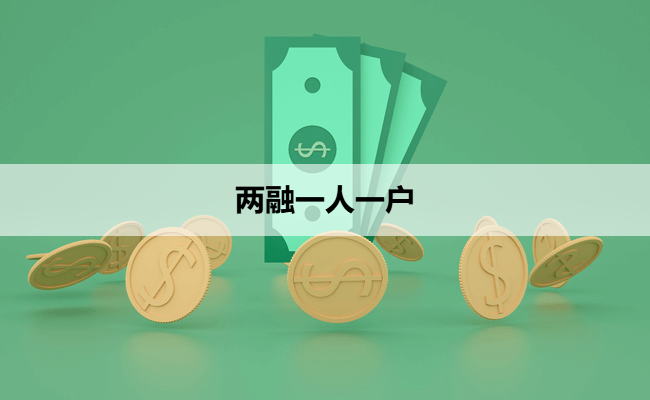 两融一人一户