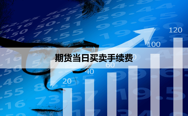 期货当日买卖手续费