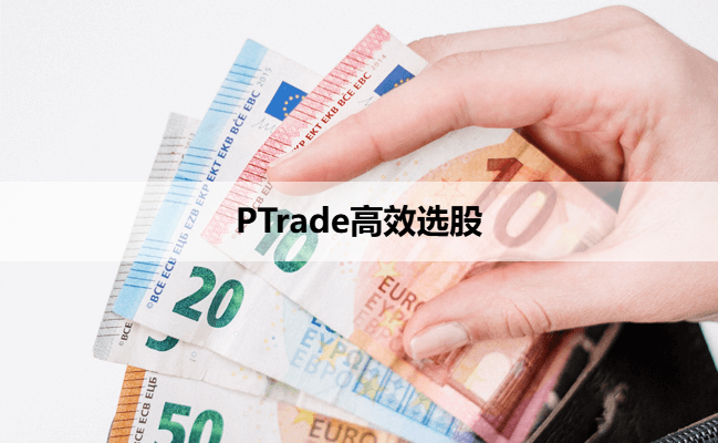 PTrade高效选股
