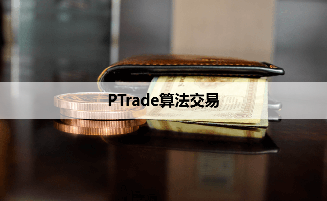 PTrade算法交易