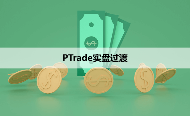 PTrade实盘过渡