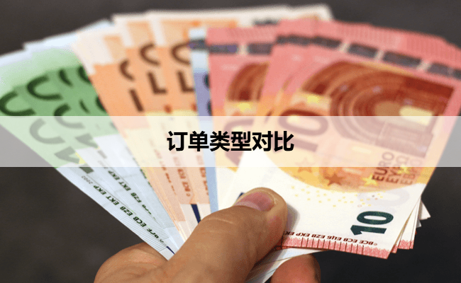 订单类型对比