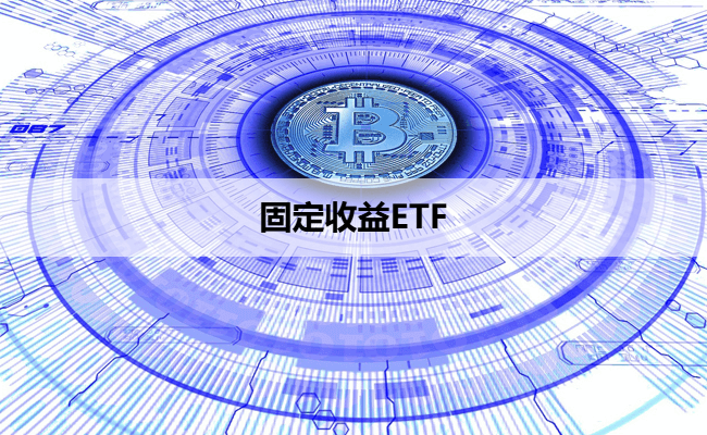 固定收益ETF