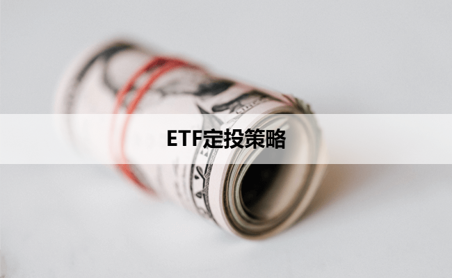 ETF定投策略