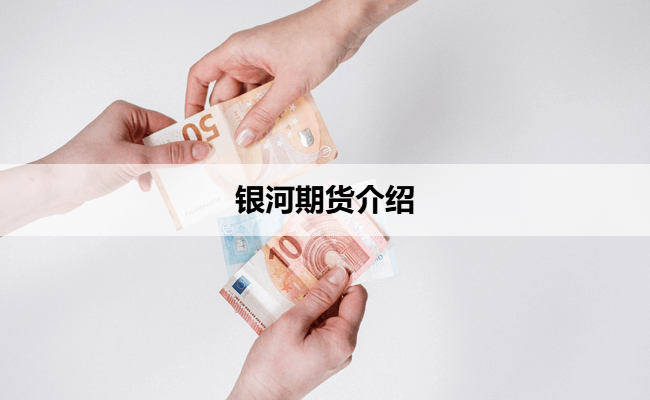 银河期货介绍