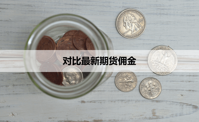 对比最新期货佣金