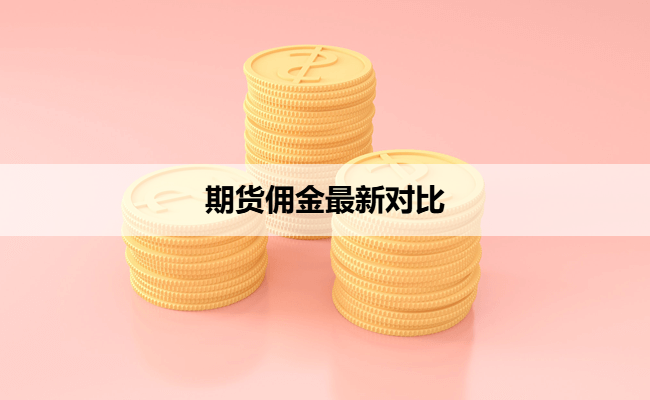 期货佣金最新对比