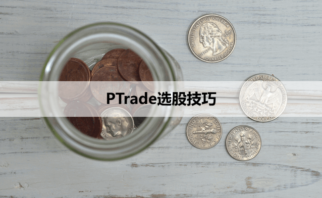 PTrade选股技巧