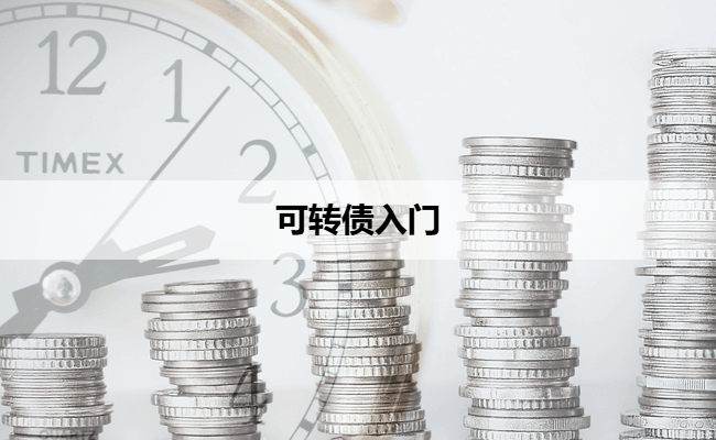 可转债交易规则及申购流程指南