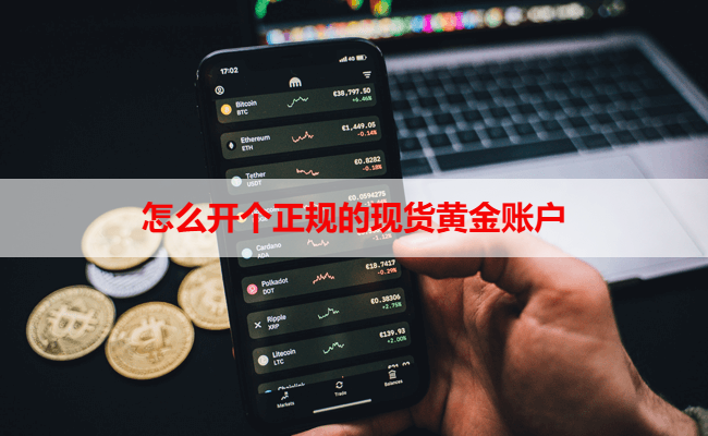 怎么开个正规的现货黄金账户
