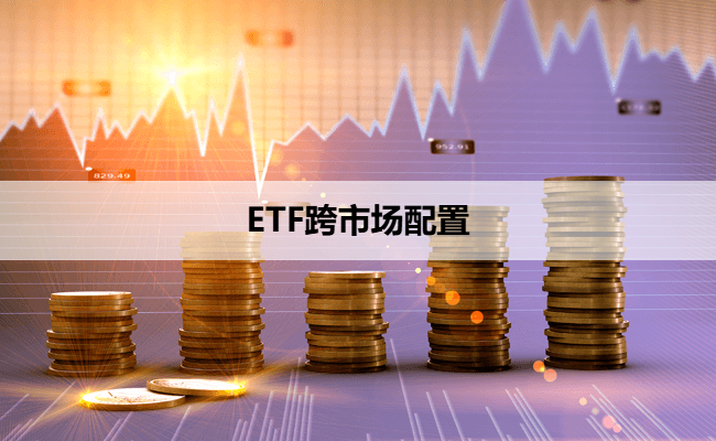 ETF跨市场配置