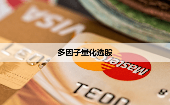 多因子量化选股