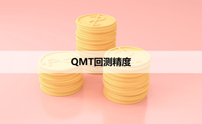 QMT回测精度