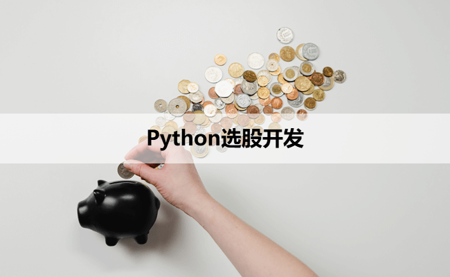 Python选股开发