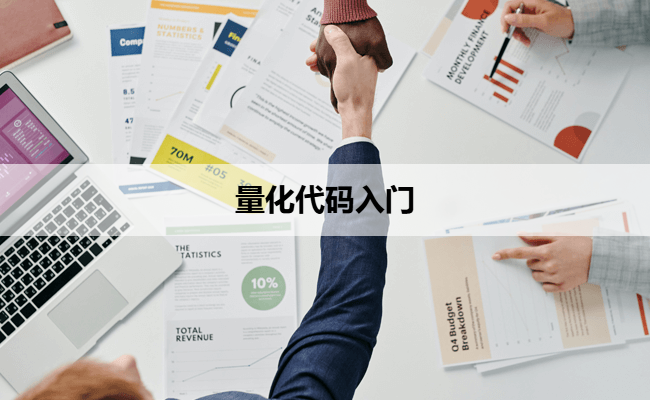 量化代码入门