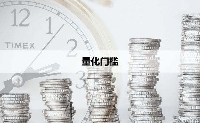 量化门槛