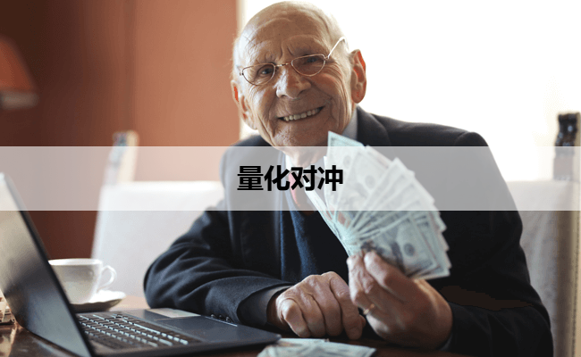 量化对冲
