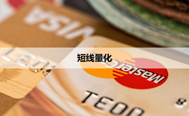 量化交易对短线投资者的核心价值是什么？