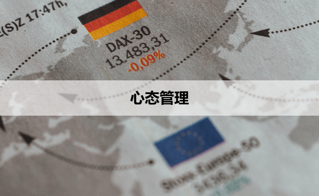 心态管理