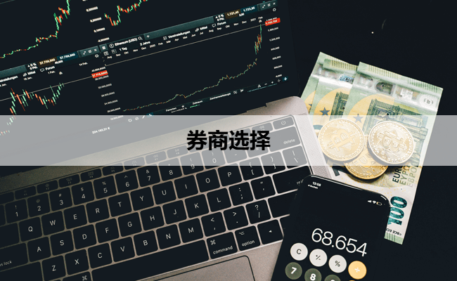 券商选择