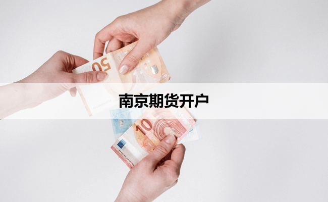 南京期货开户