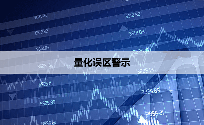 量化误区警示