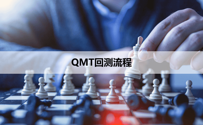 QMT回测流程