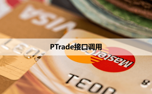 PTrade接口调用