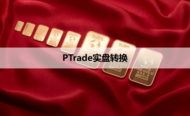 PTrade实盘转换