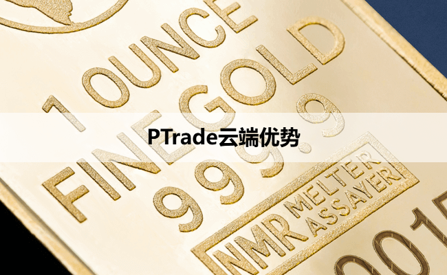 PTrade云端优势