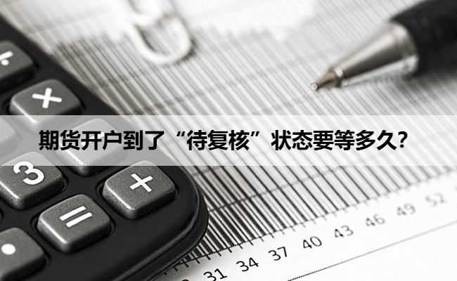 期货开户到了“待复核”状态要等多久？
