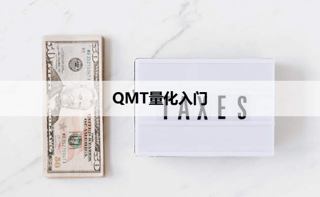 QMT量化入门