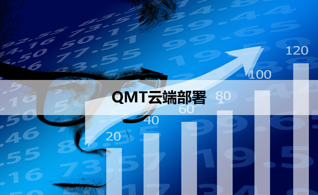 QMT云端部署