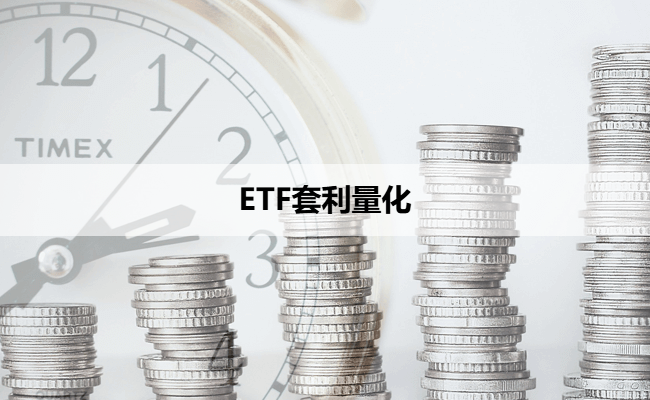 ETF套利量化