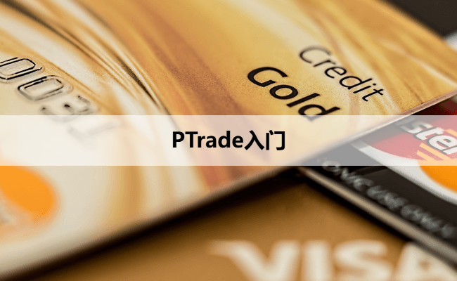 PTrade入门