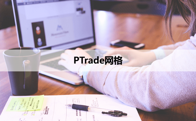 PTrade网格