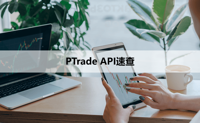PTrade API速查