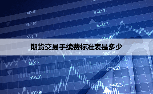 期货交易手续费标准表是多少